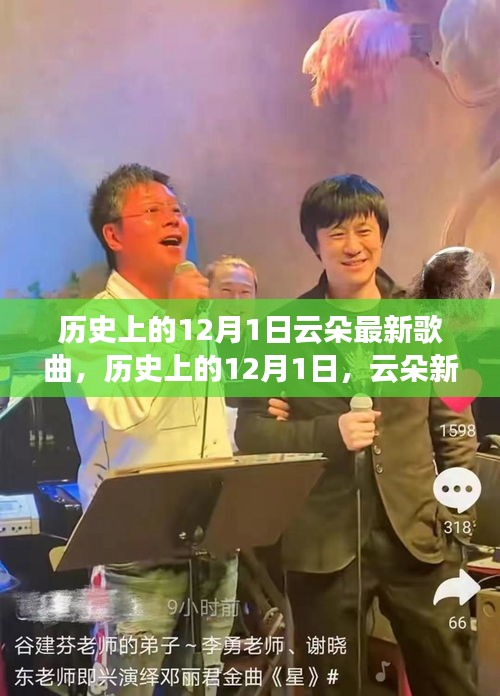 歷史上的12月1日，云朵新歌燃爆夜空，展現(xiàn)學習力量與自信光芒