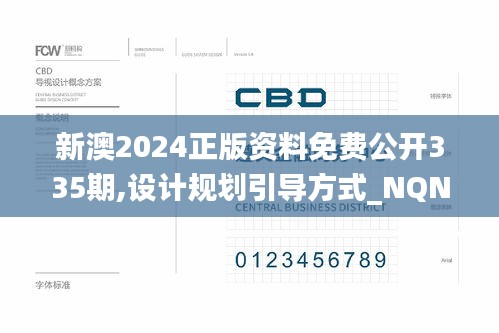 新澳2024正版資料免費公開335期,設計規(guī)劃引導方式_NQN3.598明亮版