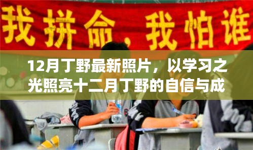 丁野十二月勵志照，學(xué)習(xí)之光照亮自信與成就之路
