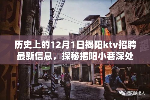 揭陽小巷深處的獨特KTV揭秘，最新招聘信息大放送，探尋KTV招聘動態(tài)！