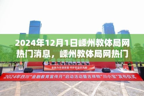 嵊州教體局網(wǎng)熱門消息揭秘，最新動態(tài)與深度解讀