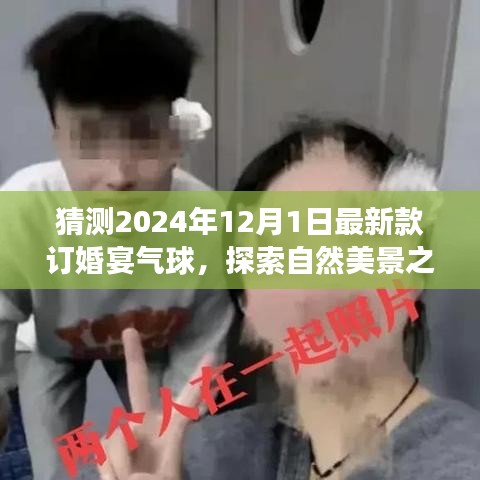 氣球引領(lǐng)的訂婚宴盛宴，探索自然美景之旅，啟程尋找心靈的寧靜與平和（預(yù)訂2024年最新款氣球）