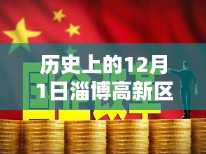 歷史上的十二月一日，淄博高新區(qū)招聘熱潮的崛起與影響，熱門招聘活動回顧