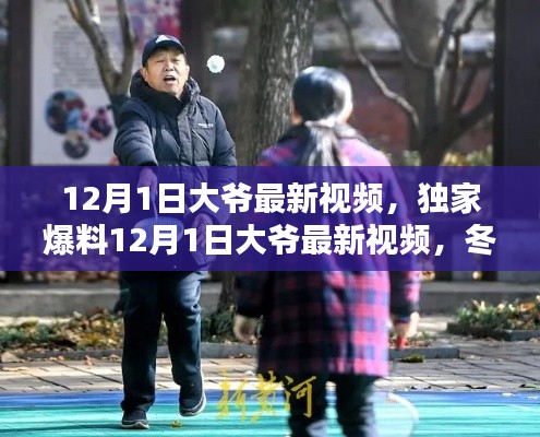 獨家爆料，大爺最新視頻記錄冬日暖心瞬間，美好時光不容錯過