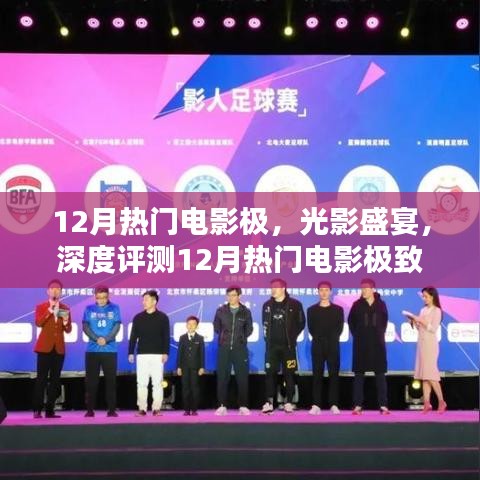 12月熱門電影極致體驗與深度評測，光影盛宴的沉浸之旅