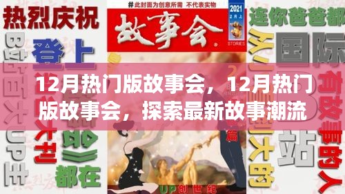 12月熱門版故事會，探索最新故事潮流，領略精彩內容盛宴