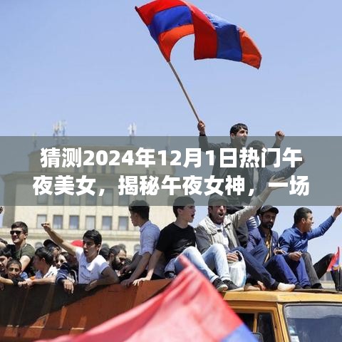 揭秘午夜女神，心靈與自然美景的奇妙之旅啟程于未來之夜（2024年12月1日）