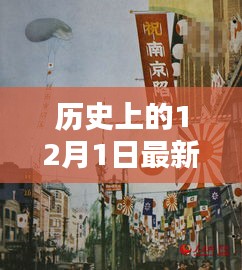 揭秘歷史上的十二月一日，警惕網(wǎng)絡色情陷阱，遠離不良內(nèi)容，警惕涉黃風險！