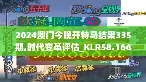 2024澳門今晚開特馬結(jié)果335期,時(shí)代變革評(píng)估_KLR58.166世界版
