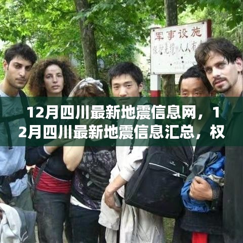 四川地震最新動態(tài)，權威發(fā)布實時更新匯總信息