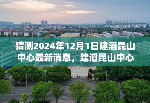 建滔昆山中心最新消息揭秘，友誼的紐帶與家的溫暖背后的故事（2024年12月1日）