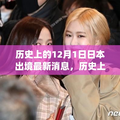 歷史上的十二月一日，探尋日本出境的最新消息與變遷歷程