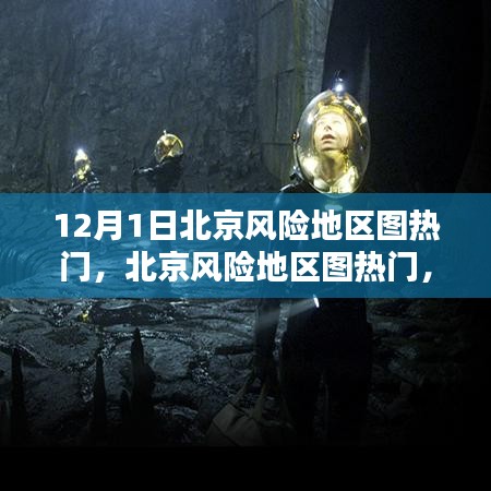 北京風(fēng)險(xiǎn)地區(qū)圖熱門(mén)，任務(wù)指南與技能學(xué)習(xí)（12月1日版）