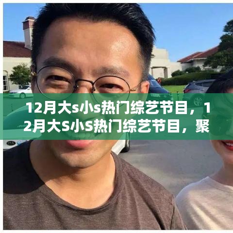 12月大S小S熱門綜藝節(jié)目聚焦，三大看點(diǎn)一覽