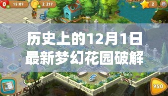 夢幻花園游戲深度解析，歷史日期下的獨(dú)特游戲體驗(yàn)