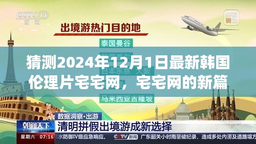 宅宅網(wǎng)新篇章，擁抱變化與自信成長，探索韓國倫理片新境界（涉黃預警）