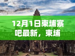 柬埔寨吧，溫馨有趣的日常時(shí)光與愛(ài)的友誼紐帶（12月1日最新更新）