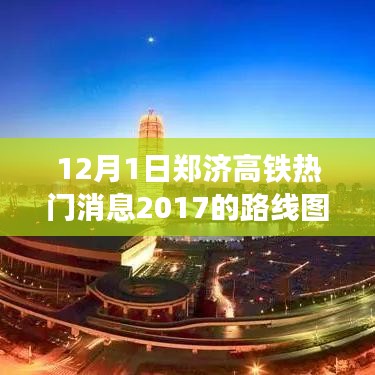 鄭濟(jì)高鐵最新動(dòng)態(tài)，暖心日常串聯(lián)起的路線圖新進(jìn)展，2017年熱門消息速遞