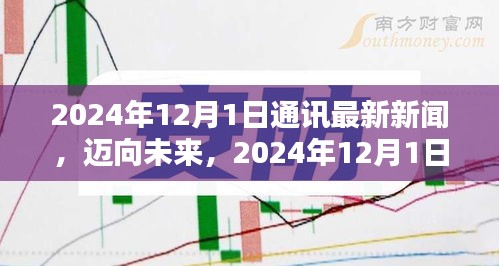 邁向未來，2024年通訊新聞技能進(jìn)階指南與最新動態(tài)解析
