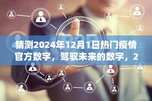 駕馭未來之光，2024年疫情新篇章的樂觀展望與自我超越的勵志之旅，預(yù)測熱門疫情數(shù)字揭秘