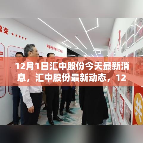 匯中股份最新動(dòng)態(tài)與深度解析，12月1日最新消息