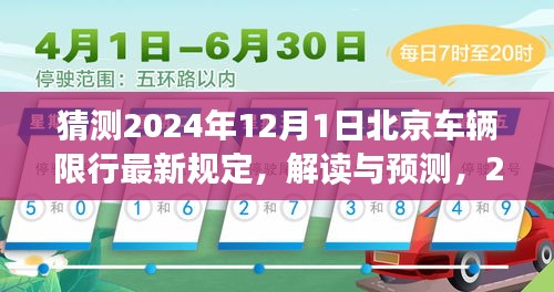 解讀與預測，2024年北京車輛限行新規(guī)詳解及應對指南（猜測版）