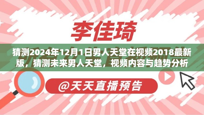 未來男人天堂展望，2024年視頻內(nèi)容與趨勢分析，男人天堂視頻最新版猜測