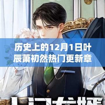 葉辰蕭初然穿越之旅，歷史更新章節(jié)與奇妙自然探索的免費閱讀之旅