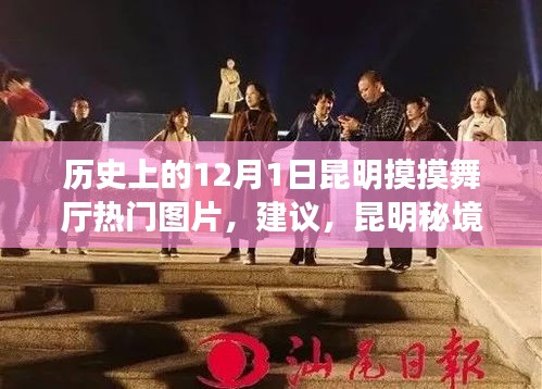 昆明秘境探秘，觸摸歷史，感受舞廳風(fēng)情，尋找自然寧靜之旅