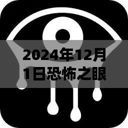 揭秘恐怖之眼熱門(mén)版，2024年12月1日的神秘體驗(yàn)