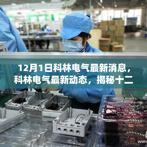 揭秘科林電氣最新動態(tài)與行業(yè)變革，十二月一日的最新消息速遞
