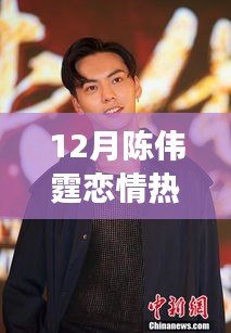 陳偉霆戀情，力量之源與鼓舞人心的成就之旅揭秘