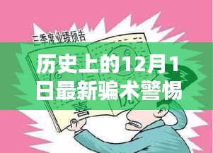 警惕歷史上的最新騙術(shù)，保護(hù)自身安全手冊(cè)——?dú)v史上的十二月一日揭秘與防范指南