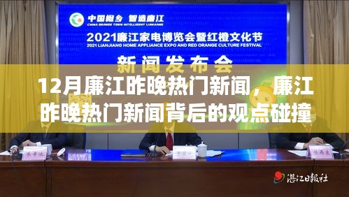 廉江昨晚熱門新聞解析，觀點(diǎn)碰撞與個(gè)人立場(chǎng)探討