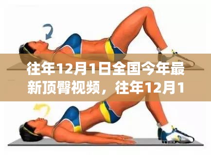 往年12月1日全國(guó)時(shí)尚潮流與健康生活方式視頻回顧，遠(yuǎn)離低俗，擁抱正能量