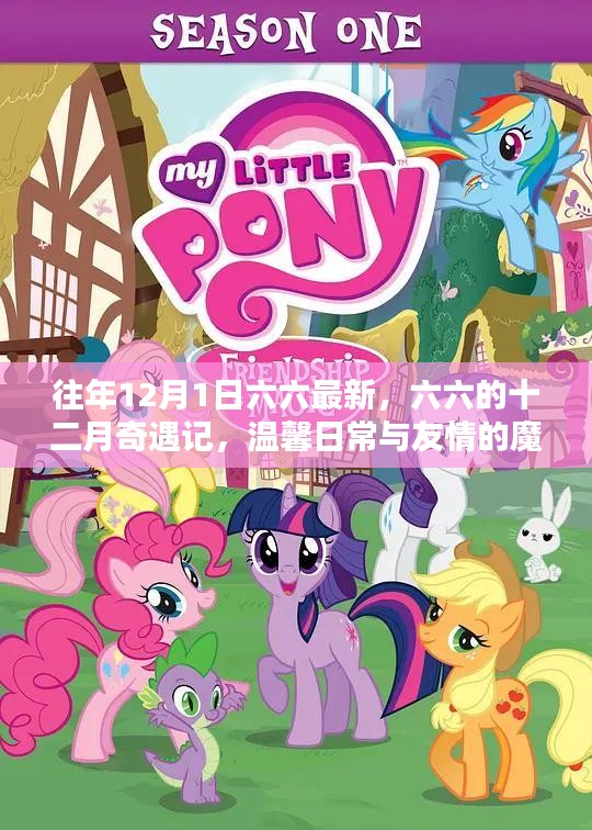 六六的十二月奇遇記，魔法時(shí)刻的友情與溫馨日常
