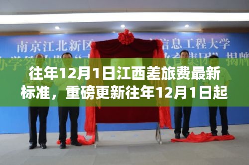 江西差旅費標(biāo)準(zhǔn)全新調(diào)整通知，用心規(guī)范差旅費用，確保公平透明（往年12月1日起執(zhí)行）