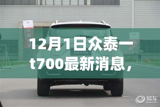 眾泰T700最新動(dòng)態(tài)回顧與前景展望，12月1日最新消息