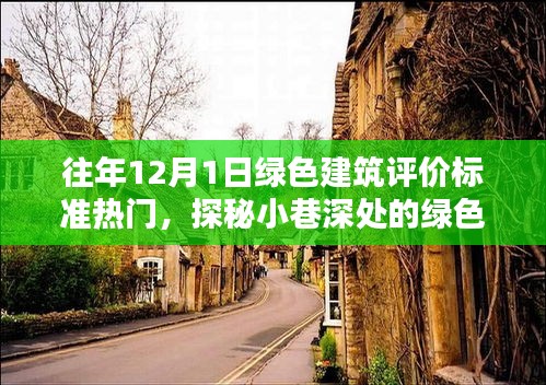 探秘喧囂中的綠色瑰寶，12月1日綠色建筑評價標準熱點解析