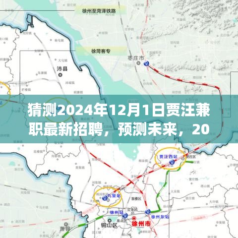 2024年賈汪兼職市場(chǎng)最新招聘預(yù)測(cè)與未來動(dòng)態(tài)展望
