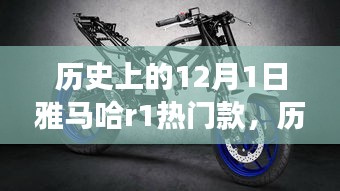 雅馬哈R1與自然美景的奇妙之旅，歷史款啟程尋找內(nèi)心的寧?kù)o與平和