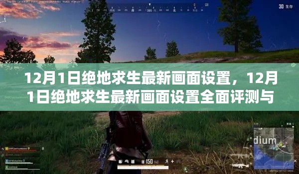 絕地求生最新畫面設置評測與全面介紹（12月更新）