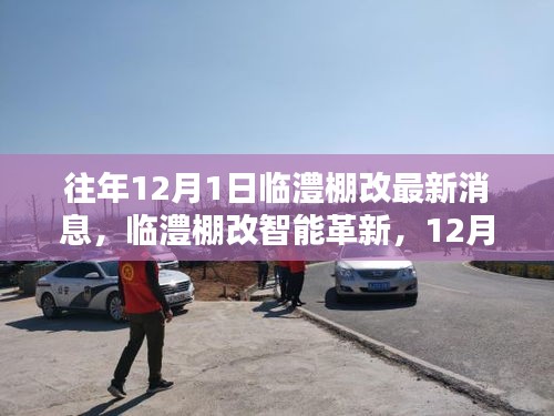 臨澧棚改智能革新引領(lǐng)智慧生活革新風(fēng)潮，最新消息與科技創(chuàng)新產(chǎn)品亮相12月1日