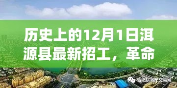 洱源縣12月1日最新招工信息，科技新品引領(lǐng)未來風(fēng)潮
