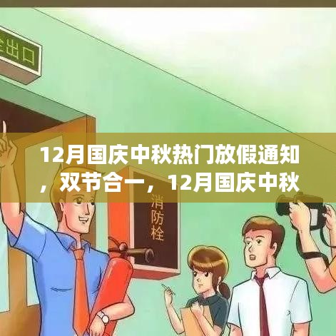 12月國慶中秋雙節(jié)合一長假，自然美景探索之旅啟航！