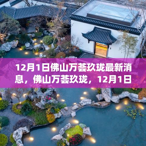 揭秘佛山萬薈玖瓏最新動態(tài)，12月1日最新消息