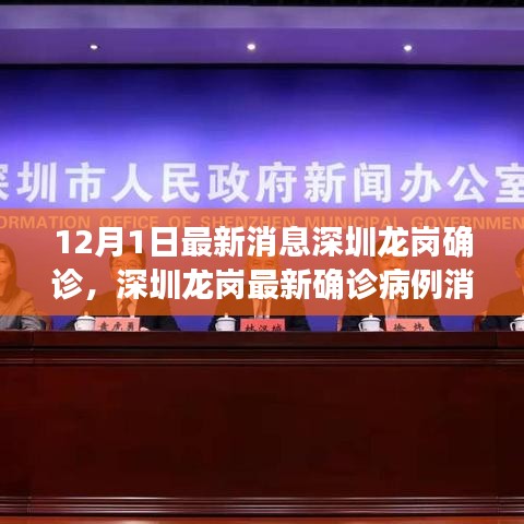 深圳龍崗最新確診病例深度分析與觀察，12月1日最新消息