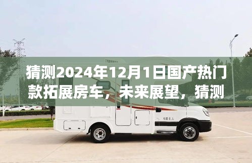 展望2024年熱門(mén)國(guó)產(chǎn)拓展房車(chē)，未來(lái)趨勢(shì)與預(yù)測(cè)分析