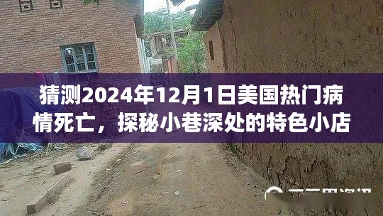 探秘小巷特色小店與預(yù)測美國熱門病情死亡背后的故事，2024年12月1日的未知與啟示