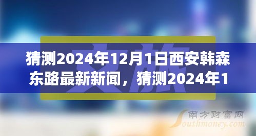 2024年12月1日西安韓森東路最新新聞?wù)雇?，城市發(fā)展的脈搏與未來(lái)